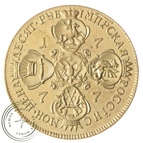 Копия 10 рублей 1777 — C4674