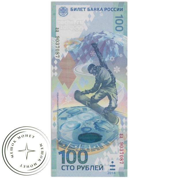 100 рублей Сочи 2014 Серия аа - 937035711