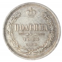 Копия полтина 1884 СПБ АГ