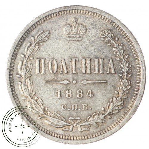 Копия полтина 1884 СПБ АГ — 54161968