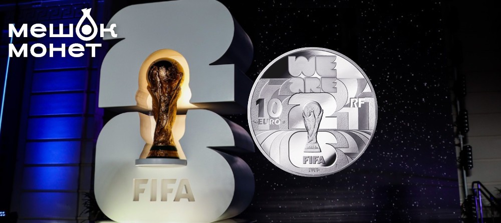 Французские монеты к Чемпионату мира по футболу 2026