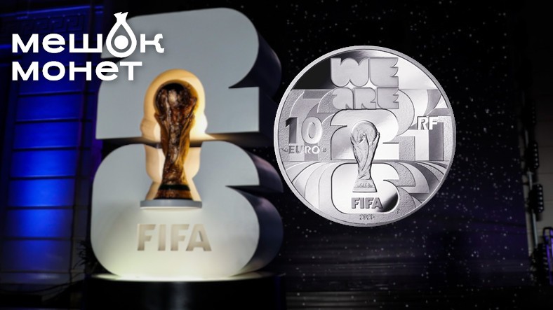 Французские монеты к Чемпионату мира по футболу 2026