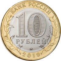 Монета 10 рублей 2019 Клин