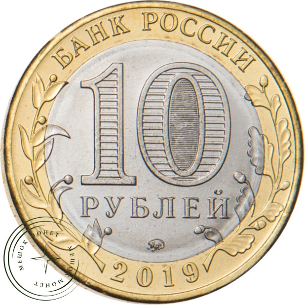 10 рублей 2019 Клин, Московская область