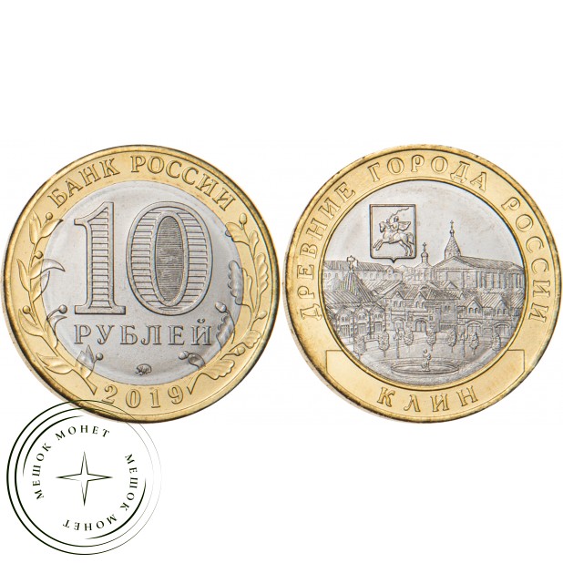 10 рублей 2019 Клин, Московская область