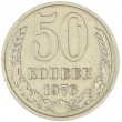50 копеек 1976