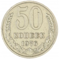 Монета 50 копеек 1976