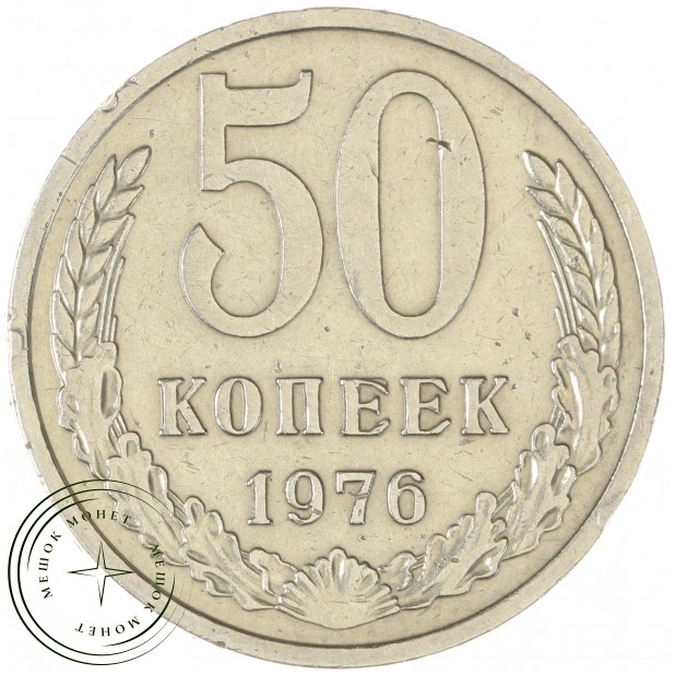 50 копеек 1976 — 64725240