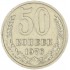 50 копеек 1976