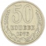 50 копеек 1976 — 64725240