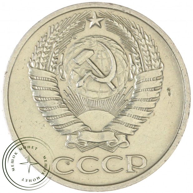 50 копеек 1976 — 64725240