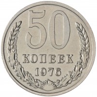 Монета 50 копеек 1976