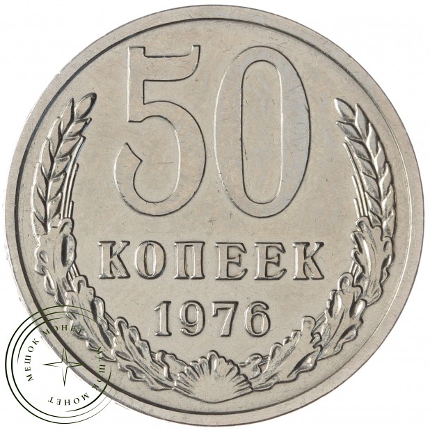 50 копеек 1976 - 64725240