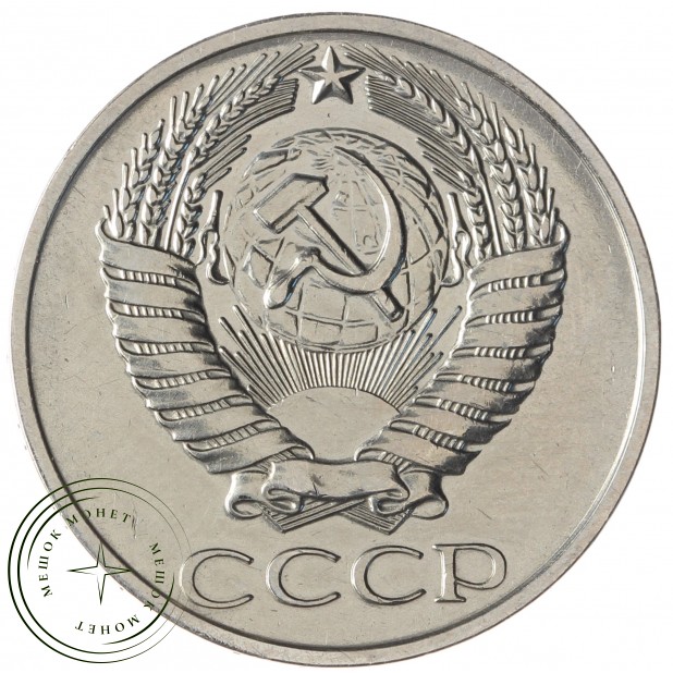 50 копеек 1976 - 64725240