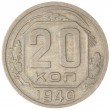 20 копеек 1940