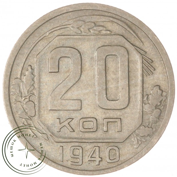 20 копеек 1940 — 937032833
