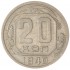 20 копеек 1940