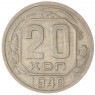20 копеек 1940 — 937032833