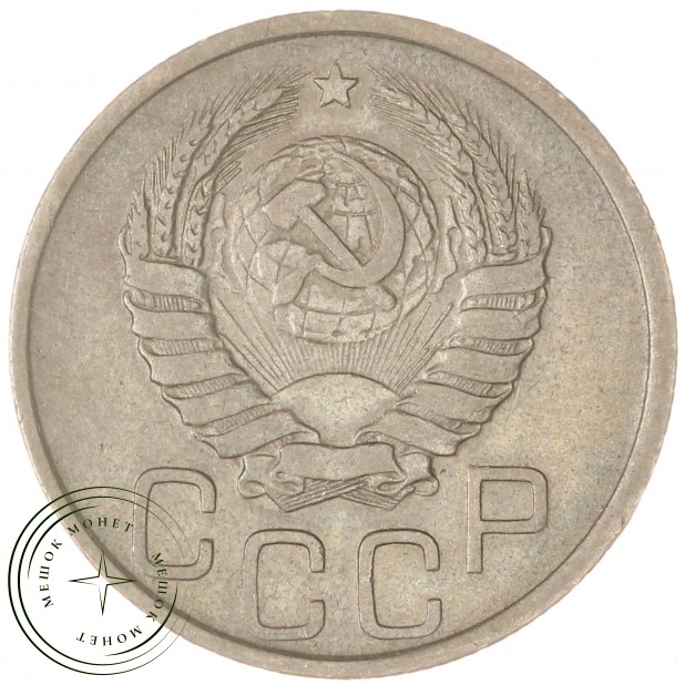 20 копеек 1940 — 937032833