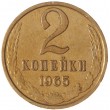 2 копейки 1965