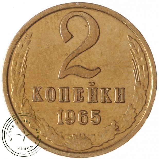 2 копейки 1965 - 63922041