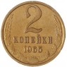 2 копейки 1965 - 63922041