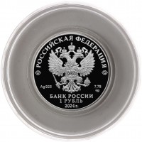 Монета 1 рубль 2024 Инфауна