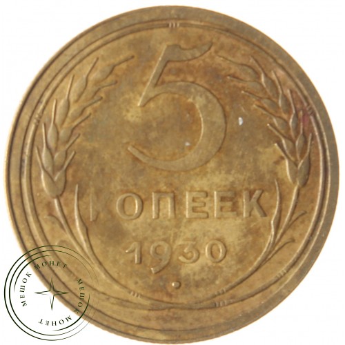 5 копеек 1930 — 76624846 — 37817478