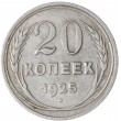 20 копеек 1925