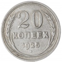 Монета 20 копеек 1925