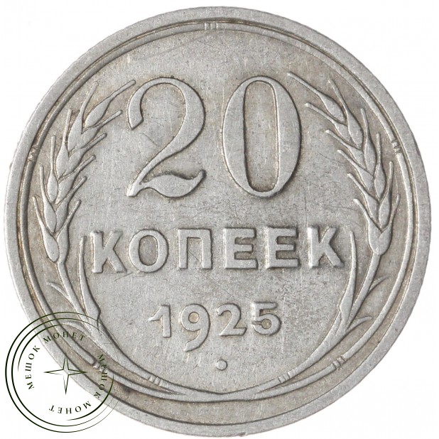 20 копеек 1925 — 937041987
