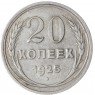 20 копеек 1925 — 937041987