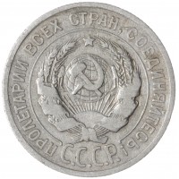 Монета 20 копеек 1925