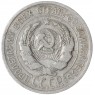 20 копеек 1925 — 937041987