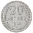 20 копеек 1925
