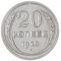 Монета 20 копеек 1925