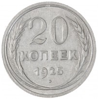 Монета 20 копеек 1925