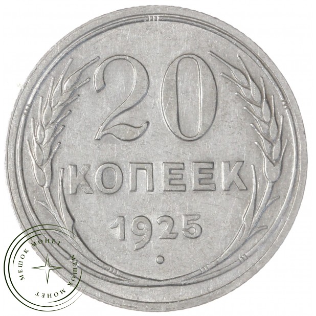 20 копеек 1925 — 937041987