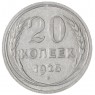 20 копеек 1925 — 937041987