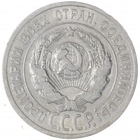 Монета 20 копеек 1925