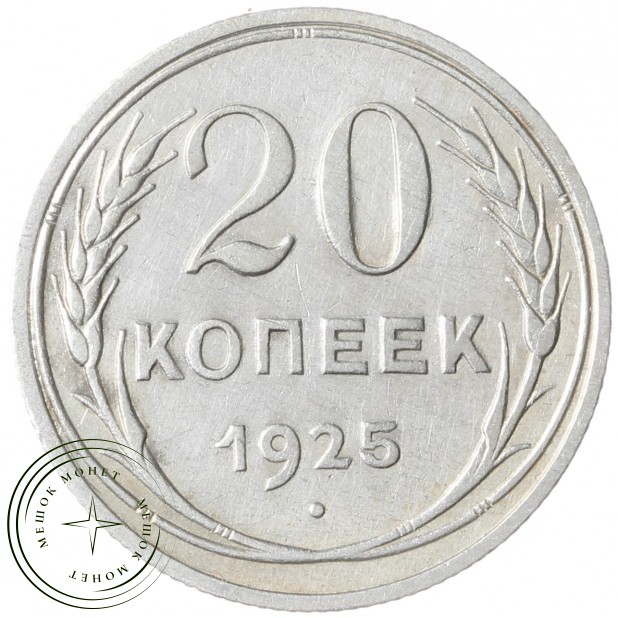 20 копеек 1925 - 937041987