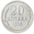 20 копеек 1925