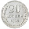 20 копеек 1925 - 937041987