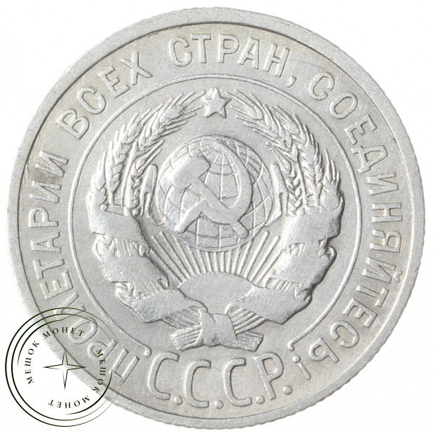 20 копеек 1925 - 937041987