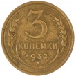 3 копейки 1932