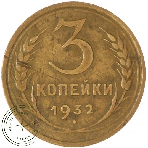3 копейки 1932 — 937035364