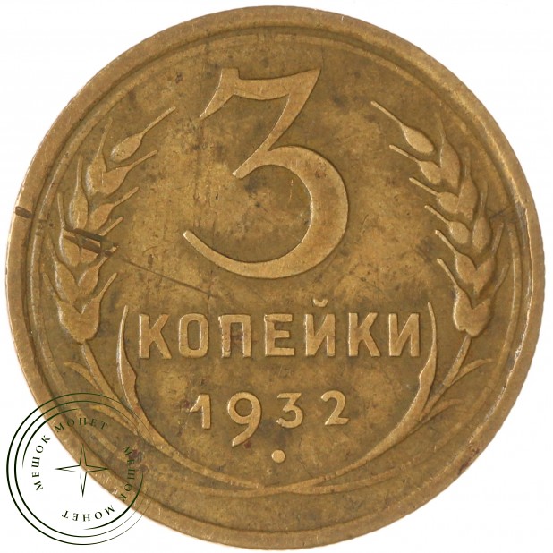 3 копейки 1932 — 937035364