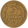 3 копейки 1932 — 937035364