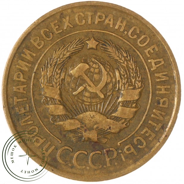 3 копейки 1932 — 937035364