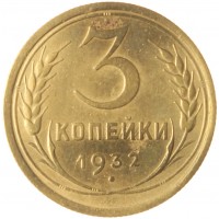Монета 3 копейки 1932